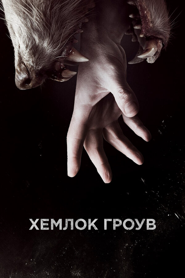 Хемлок Гроув 2013 смотреть онлайн бесплатно